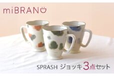 【美濃焼】miBRAND SPRASH ジョッキ3点セット（ブルー/グリーン/レッド）【見谷陶器】マグカップ [MCG060]
