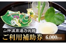 【山神温泉湯乃元館】＜ご宿泊・お料理のみ 共通＞ご利用補助券（6,000円分）★金・土・日曜限定★ [MFF010]