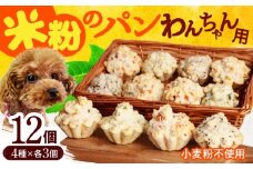 わんちゃん用パン 大容量 全4種 12個セット【ベーカリーたま5150】ギフト 犬パン 犬用おやつ [MGU005]