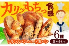 ＼フランスパン・ハード系パンの詰め合わせ／ 6個入り詰め合わせ【ベーカリーたま5150】フランスパン バケット 詰め合わせ [MGU007]