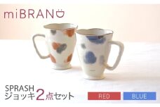 【美濃焼】miBRAND SPRASH ジョッキ2点セット（ブルー/レッド）【見谷陶器】マグカップ [MCG057]