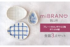 【美濃焼】miBRAND BLUR 食器3点セット（プレートM太/ボウルS釉/ボウルM細）【見谷陶器】食器セット プレート ボウル [MCG062]