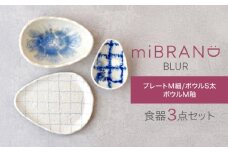 【美濃焼】miBRAND BLUR 食器3点セット（プレートM細/ボウルS太/ボウルM釉）【見谷陶器】食器セット プレート ボウル [MCG063]