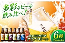 クラフトビール 104 BREWERY 6種 飲み比べセット 330ml 6本 【104 BREWERY】　土岐市 地ビール beer お酒 [MGO001]