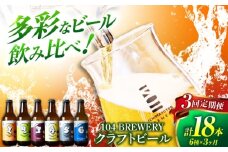 【3回定期便】 クラフトビール 104 BREWERY 6種 飲み比べセット 330ml 全18本 【104 BREWERY】　土岐市 地ビール beer お酒 [MGO002]
