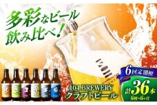 【6回定期便】 クラフトビール 104 BREWERY 6種 飲み比べセット 330ml 全36本 【104 BREWERY】　土岐市 地ビール beer お酒 [MGO003]