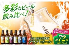 【12回定期便】 クラフトビール 104 BREWERY 6種 飲み比べセット 330ml 全72本 【104 BREWERY】　土岐市 地ビール beer お酒 [MGO004]