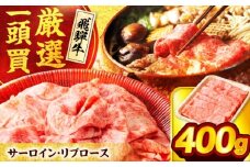 飛騨牛サーロイン・リブロース 400g×1パック すき焼きしゃぶしゃぶ用肉【馬力家】すき焼き しゃぶしゃぶ 牛肉 [MHE001]