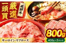 飛騨牛サーロイン・リブロース 800g(400g×2パック) すき焼きしゃぶしゃぶ用肉【馬力家】すき焼き しゃぶしゃぶ 牛肉 [MHE002]