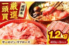 飛騨牛サーロイン・リブロース 1.2kg(400g×3パック) すき焼きしゃぶしゃぶ用肉【馬力家】すき焼き しゃぶしゃぶ 牛肉 [MHE003]