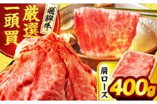 飛騨牛肩ロース 400g×1パック すき焼きしゃぶしゃぶ用肉【馬力家】すき焼き しゃぶしゃぶ 牛肉 [MHE004]