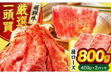 飛騨牛肩ロース 800ｇ(400ｇ×2パック) すき焼きしゃぶしゃぶ用肉【馬力家】すき焼き しゃぶしゃぶ 牛肉 [MHE005]