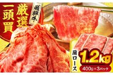 飛騨牛肩ロース 1.2kg(400ｇ×3パック) すき焼きしゃぶしゃぶ用肉【馬力家】すき焼き しゃぶしゃぶ 肉 [MHE006]