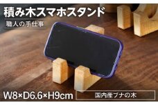 積み木スマホスタンド 木製 【ROKURO　WORKS】 インテリア　スマホスタンド 国産 [MDV011]