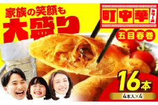 加登屋の 五目 春巻 16本 【加登屋食堂】春巻き 中華 冷凍 お取り寄せ [MGQ009]