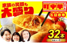 加登屋の 五目 春巻 32本【加登屋食堂】春巻き 中華 冷凍 お取り寄せ [MGQ010]