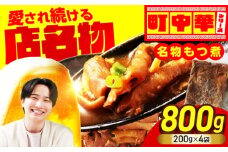 名物もつ煮 800g (小分け4袋)【加登屋食堂】中華 惣菜 おつまみ 冷凍 [MGQ011]