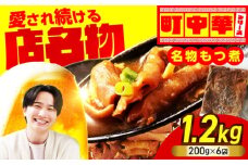 名物もつ煮 1.2kg (小分け6袋)【加登屋食堂】大容量 惣菜 おつまみ 冷凍 [MGQ012]