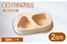 木製 職人手造りのおにぎり型 （2個用）【ROKURO　WORKS】　国産 木製 おにぎり型 [MDV012]