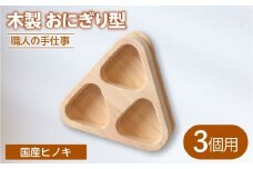 木製 職人手造りのおにぎり型 （3個用）【ROKURO　WORKS】 国産 木製 おにぎり型 [MDV013]