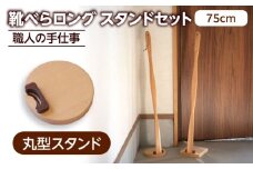 天然木製 靴べら ロング 75cm 丸型スタンドセット  【ROKURO WORKS】 木製 靴ベラ セット [MDV014]
