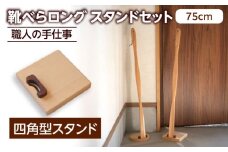 天然木製 靴べら ロング 75cm 四角型スタンドセット 【ROKURO WORKS】 木製 靴ベラ セット [MDV015]