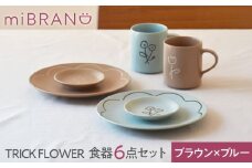 【美濃焼】miBRAND TRICK FLOWER 食器６点セット（ブラウン/ブルー）【見谷陶器】ペアセット 豆皿 中皿 マグカップ [MCG066]