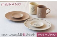 【美濃焼】miBRAND TRICK FLOWER 食器６点セット（ホワイト/ブラウン）【見谷陶器】ペアセット 豆皿 中皿 マグカップ [MCG067]