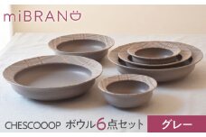 【美濃焼】miBRAND CHESCOOOP ボウル６点セット（グレー）色が選べる【見谷陶器】食器 ペアセット S M L [MCG070]