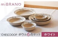 【美濃焼】miBRAND CHESCOOOP ボウル６点セット（ホワイト）色が選べる【見谷陶器】食器 ペアセット S M L [MCG071]