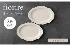 【美濃焼】fiorire-フィオリーレ-オーバルプレート 2枚セット（ivory×ivory）【Felice-フェリーチェ-藤田陶器】 [MBX110]