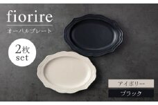 【美濃焼】fiorire-フィオリーレ-オーバルプレート 2枚セット（ivory×black）【Felice-フェリーチェ-藤田陶器】 [MBX112]