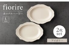 【美濃焼】fiorire-フィオリーレ-オーバルベーカーLサイズ2枚セット（ivory×ivory）【Felice-フェリーチェ-藤田陶器】 [MBX113]