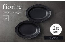 【美濃焼】fiorire-フィオリーレ-オーバルベーカーLサイズ2枚セット（black×black）【Felice-フェリーチェ-藤田陶器】 [MBX114]