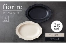 【美濃焼】fiorire-フィオリーレ-オーバルベーカーLサイズ2枚セット（ivory×black）【Felice-フェリーチェ-藤田陶器】 [MBX115]