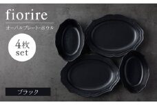 【美濃焼】fiorire-フィオリーレ-オーバルプレート×オーバルボウル4点セット（black×black）【Felice-フェリーチェ-藤田陶器】 [MBX117]
