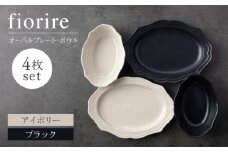 【美濃焼】fiorire-フィオリーレ-オーバルプレート×オーバルボウル4点セット（ivory×black）【Felice-フェリーチェ-藤田陶器】 [MBX118]