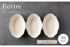 【美濃焼】fiorire-フィオリーレ-オーバルボウル3点セット（ivory）【Felice-フェリーチェ-藤田陶器】 [MBX119]