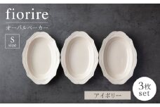 【美濃焼】fiorire-フィオリーレ-オーバルベーカーSサイズ3枚セット（ivory）【Felice-フェリーチェ-藤田陶器】 [MBX121]