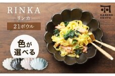 【美濃焼】リンカ 21ボウル 色が選べる 1点 21.5cm【カネコ小兵製陶所】食器 鉢 [MBD216]