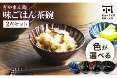 【美濃焼】ぎやまん陶 味ごはん 茶碗 色が選べる ペア【カネコ小兵製陶所】食器 ごはん茶碗 [MBD217]
