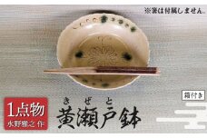 【美濃焼】 黄瀬戸鉢 1 [手作り 一品物 信長焼] 【献上窯元 陽山窯 水野雅之作】 [MAA122]