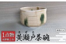 【美濃焼】 黄瀬戸茶碗 3 [手作り 一品物 信長焼] 【献上窯元 陽山窯 水野雅之作】 [MAA124]
