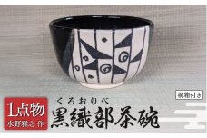 【美濃焼】 黒織部茶碗 宗旦所持[わらや]写 6 [一品物 手作り 織部焼 斬新] 【献上窯元 陽山窯 水野雅之作】 [MAA126]