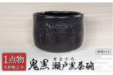 【美濃焼】 鬼黒 瀬戸黒茶碗 6 [一品物 手作り 信長焼] 【献上窯元 陽山窯 水野雅之作】 [MAA128]