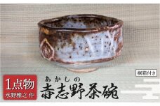 【美濃焼】 赤志野茶碗 2 [手作り 一品物 信長焼] 【献上窯元 陽山窯 水野雅之作】 [MAA131]