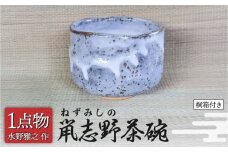 【美濃焼】 鼡志野茶碗 5 [手作り 一品物 信長焼] 【献上窯元 陽山窯 水野雅之作】 [MAA132]