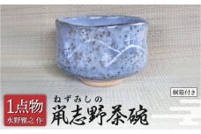【美濃焼】 鼡志野茶碗 7 [手作り 一品物 信長焼] 【献上窯元 陽山窯 水野雅之作】 [MAA134]