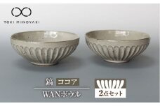 【美濃焼】鎬 WANボウル ココア 2個セット 【藤山窯】【TOKI MINOYAKI返礼品】　ボウル 鉢 セット [MAH128]