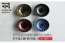 【美濃焼】ぎやまん陶 楕円猪口 4色セット【カネコ小兵製陶所】食器 小鉢 [MBD218]